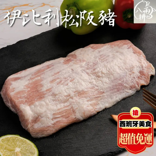 【八兩排】伊比利松阪豬肉230克/片