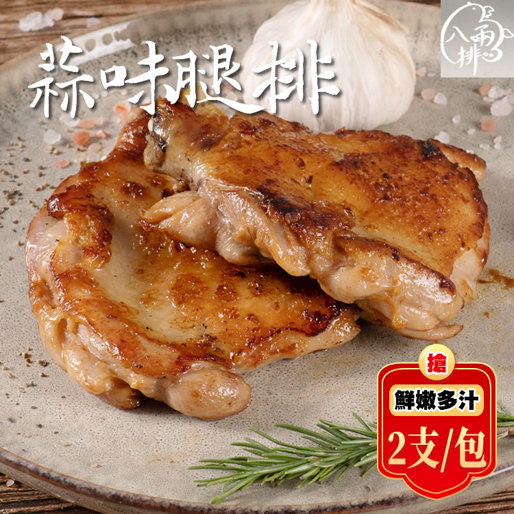 【八兩排】蒜味/原味去骨雞腿排500g / 2片一包-細節圖4