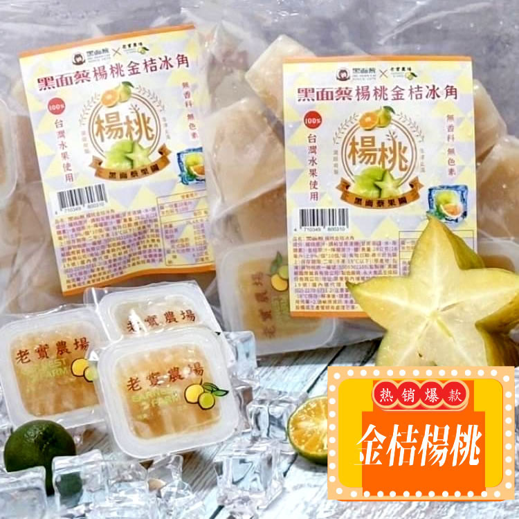 任選【黑面蔡 X 老實農場】檸檬楊桃/金桔楊桃冰角(10個/袋)-細節圖4