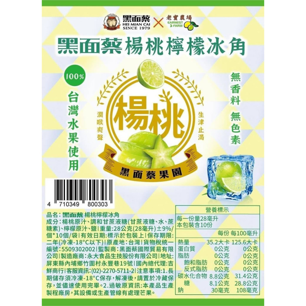 任選【黑面蔡 X 老實農場】檸檬楊桃/金桔楊桃冰角(10個/袋)-細節圖6