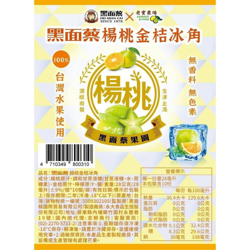 任選【黑面蔡 X 老實農場】檸檬楊桃/金桔楊桃冰角(10個/袋)-細節圖7