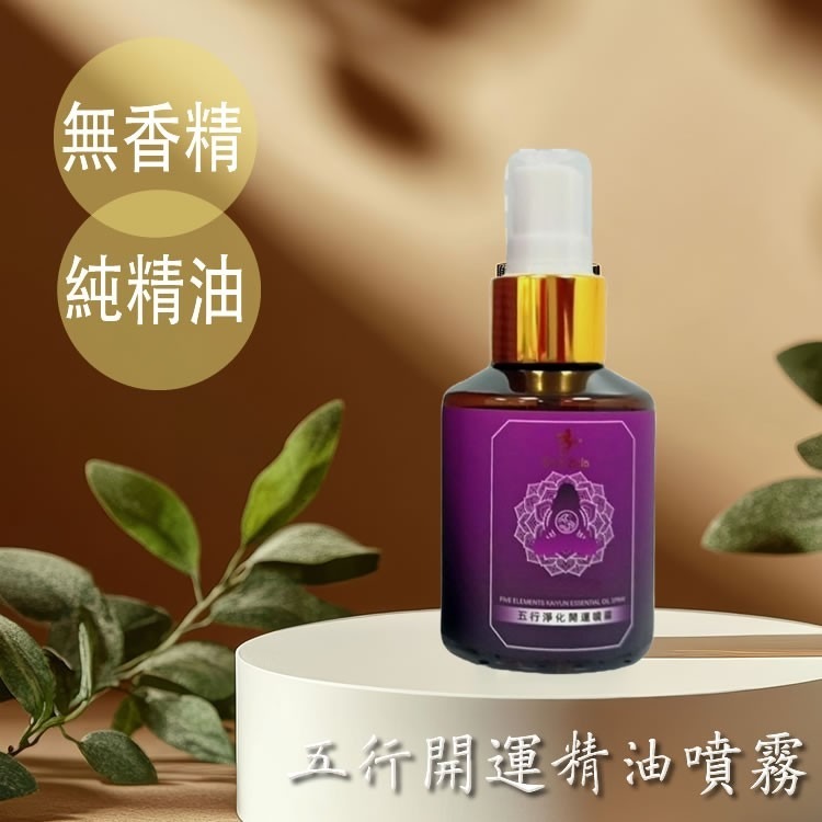 買1送1【五行淨化開運精油噴霧】50ml/瓶(無添加香精)-細節圖5