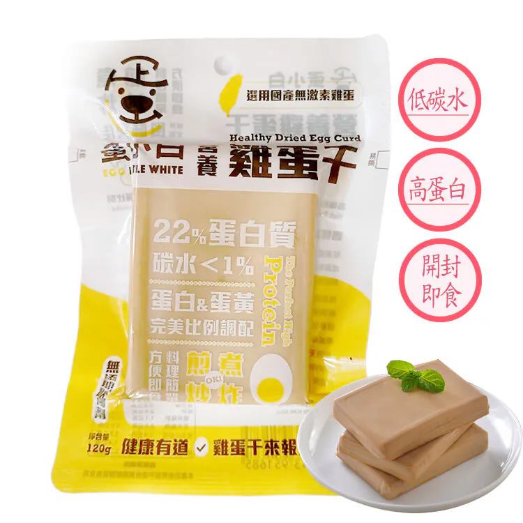 【蛋小白營養雞蛋干】120g/包(高蛋白低碳)-細節圖6