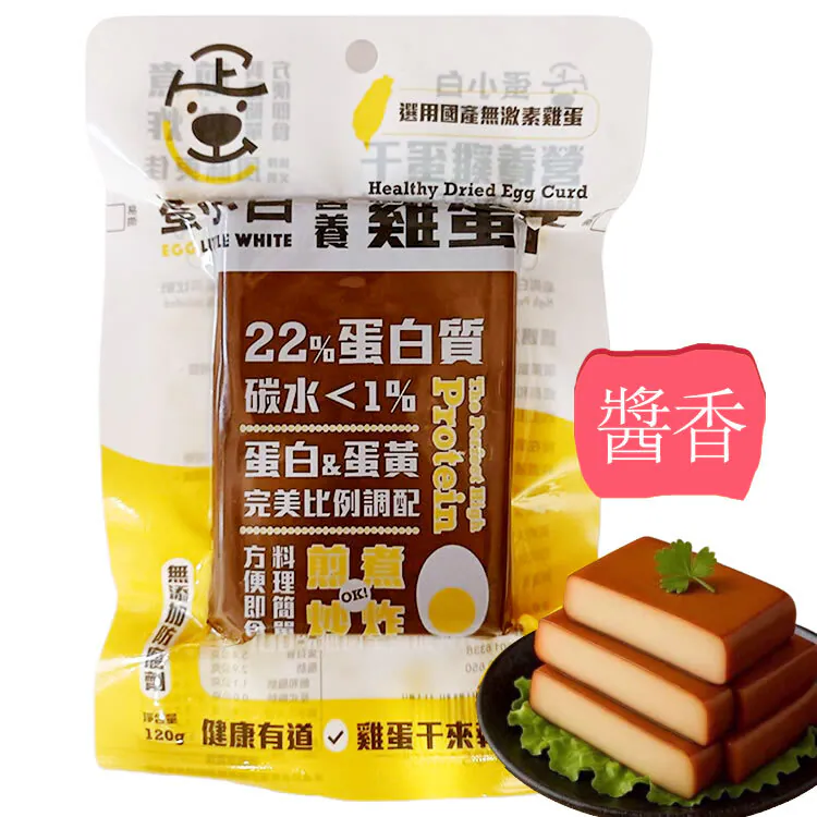 【蛋小白營養雞蛋干】120g/包(高蛋白低碳)-細節圖7