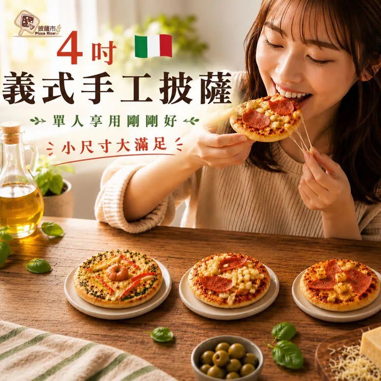 【披薩市】4吋義式口袋披薩12入-細節圖2