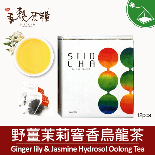 【 吾穀茶糧 SIIDCHA 】野薑茉莉窨香烏龍茶12入 GingerLily & Jasmine Oolong Tea