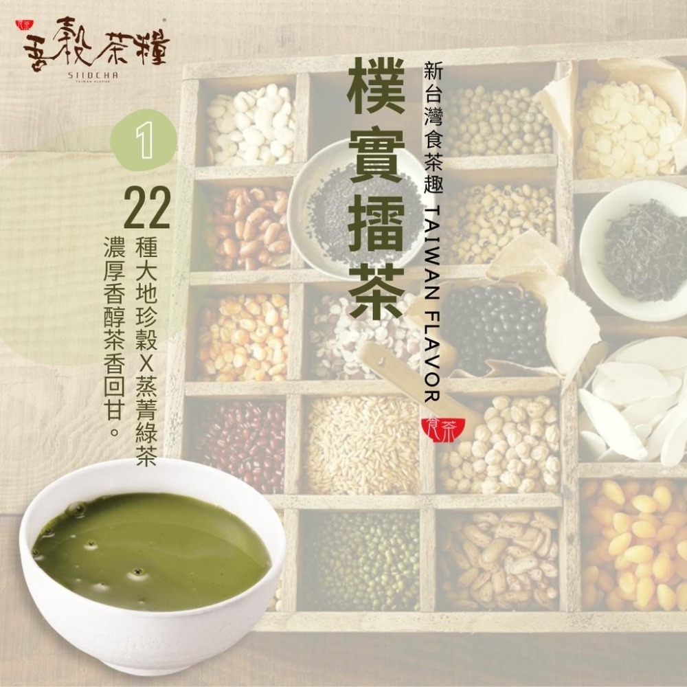 【吾穀茶糧SIIDCHA】客家擂茶無糖-300g/包 Hakka Ground Tea-細節圖3