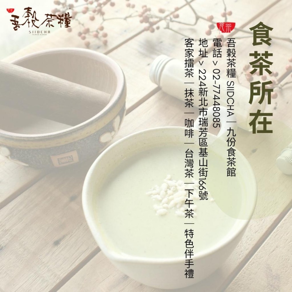 【 吾穀茶糧 SIIDCHA 】客家擂茶（無糖）補充包-300g Hakka Ground Tea (SF)-細節圖9