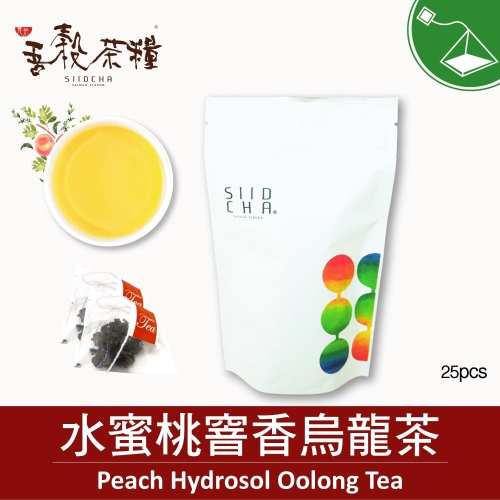 【吾穀茶糧 SIIDCHA】水蜜桃窨香烏龍茶25入 Peach Hydrosol Oolong Tea