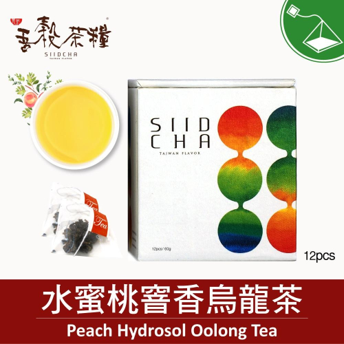【吾穀茶糧 SIIDCHA】水蜜桃窨香烏龍茶12入 Peach Hydrosol Oolong Tea