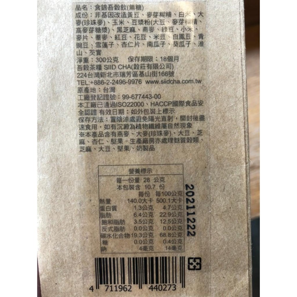 【吾穀茶糧SIIDCHA】食錦吾穀飲（無糖）-300g Abundant Grain Drink(SF)-細節圖6