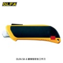 OLFA SK-6豪華型安全工作刀-規格圖6