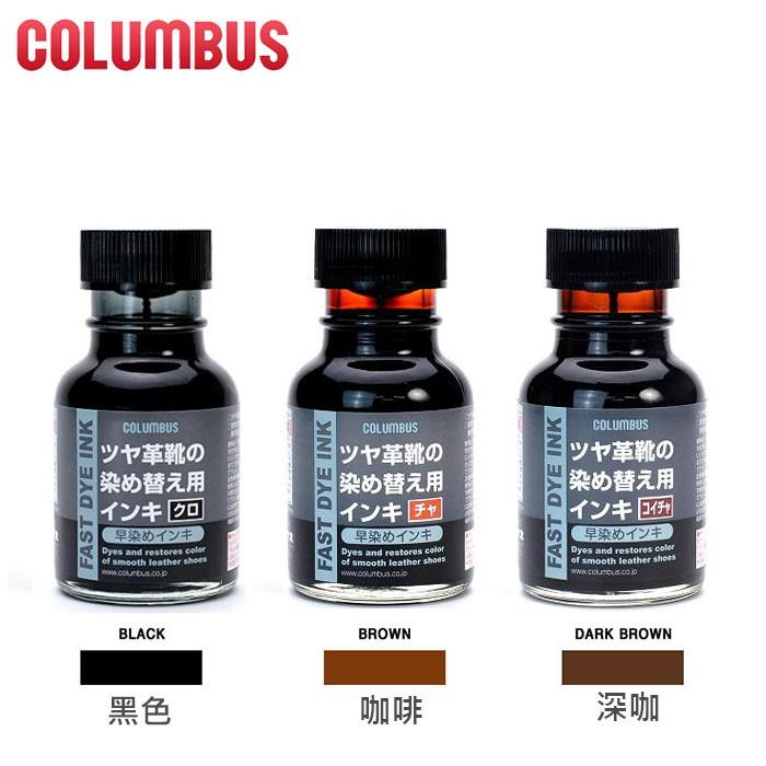 日本製 COLUMBUS 皮革快染墨水 快染墨 皮革染色 皮鞋染色 染色 皮革染 70ml-細節圖2