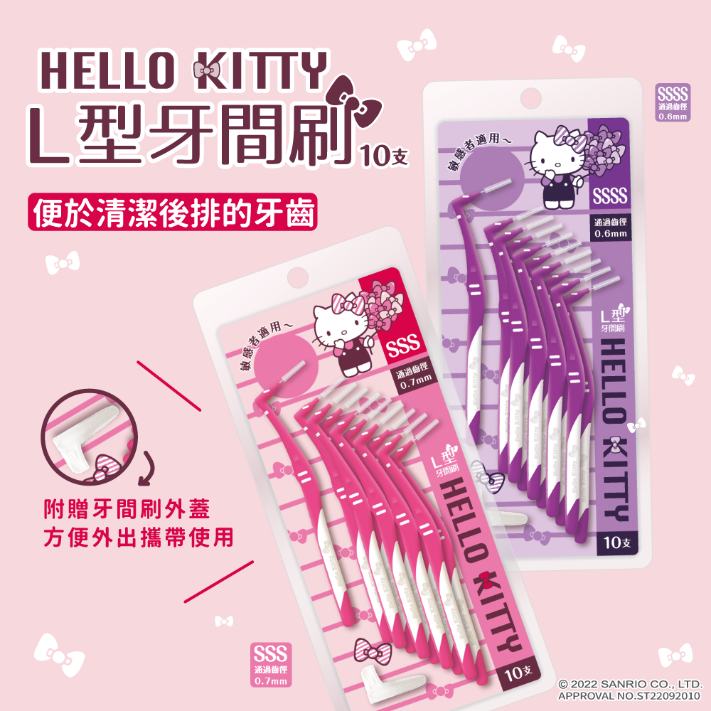 Hello Kitty  敏感者適用 L 型牙間刷10支(4S/3S)附外出攜帶蓋-細節圖3