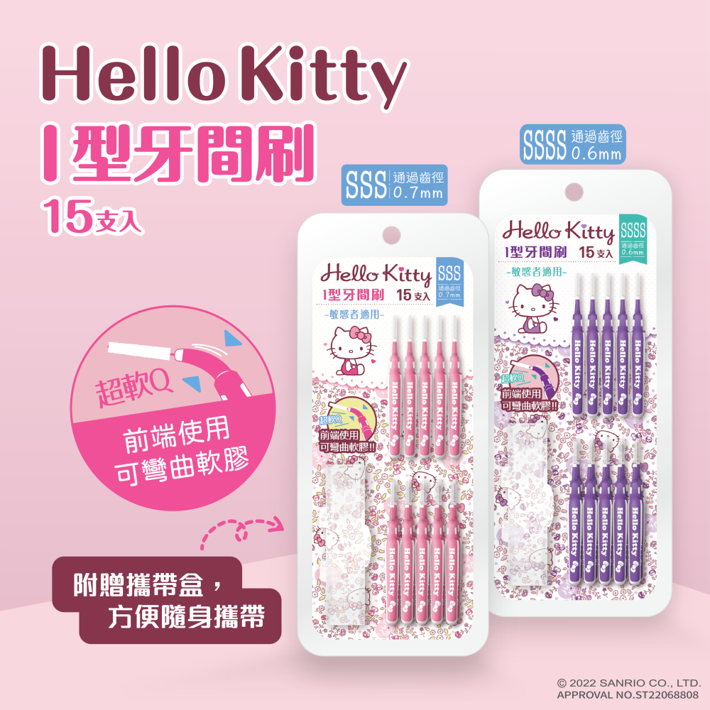 ［三麗鷗感恩禮物節］Hello Kitty 敏感者適用 I 型牙間刷15支(4S/3S)附攜帶盒×6卡(送透明化妝包)-細節圖3