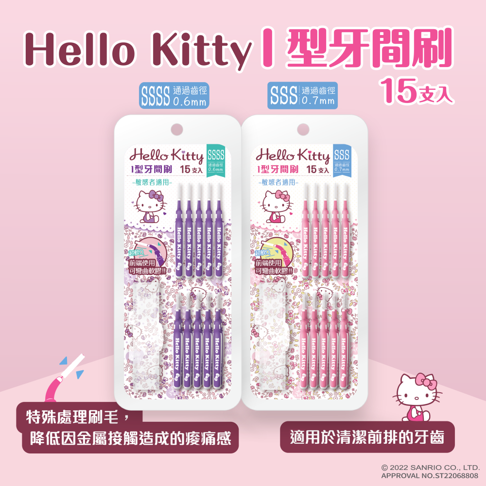 ［三麗鷗感恩禮物節］Hello Kitty 敏感者適用 I 型牙間刷15支(4S/3S)附攜帶盒×6卡(送透明化妝包)-細節圖4