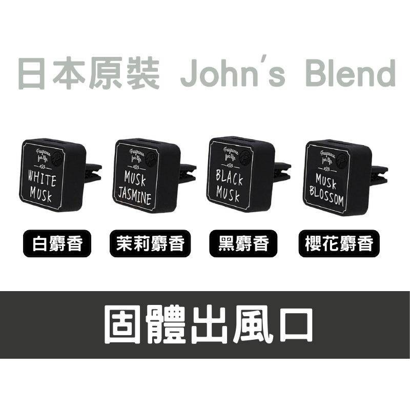 日本 John＇s Blend 出風口芳香劑 車用香氛夾 白麝香 小蒼蘭 車用香氛-細節圖2