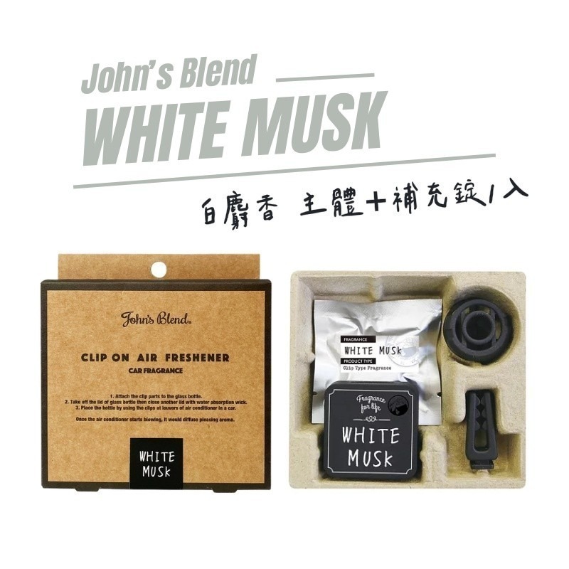 日本 John＇s Blend 出風口芳香劑 車用香氛夾 白麝香 小蒼蘭 車用香氛-規格圖8
