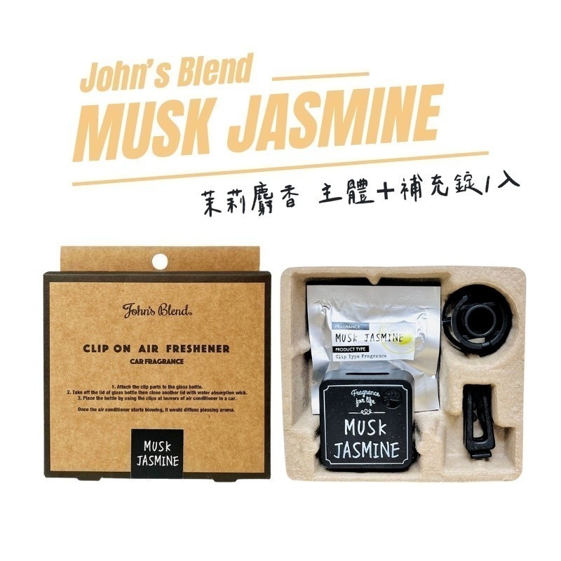 日本 John＇s Blend 出風口芳香劑 車用香氛夾 白麝香 小蒼蘭 車用香氛-規格圖8