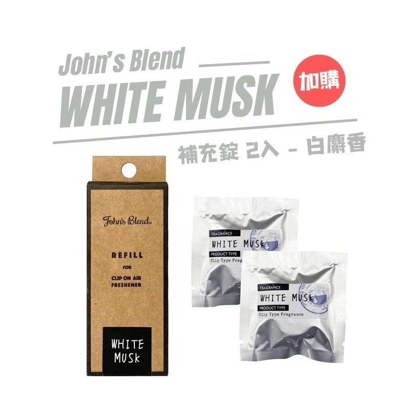 日本 John＇s Blend 出風口芳香劑 車用香氛夾 白麝香 小蒼蘭 車用香氛-規格圖8