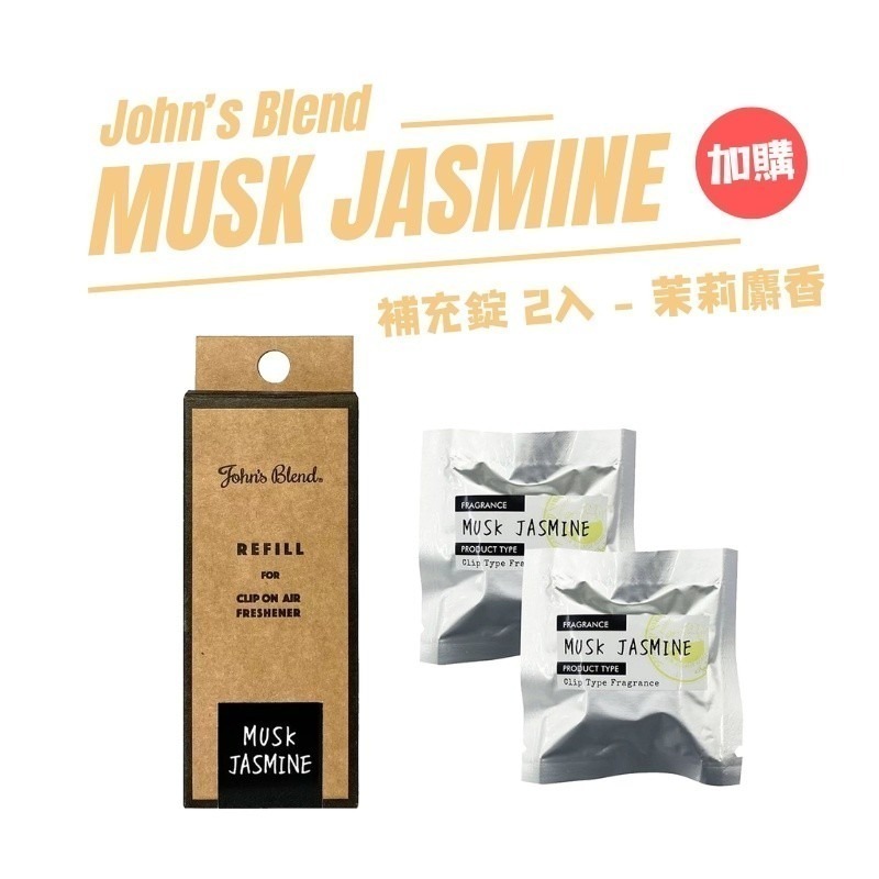 日本 John＇s Blend 出風口芳香劑 車用香氛夾 白麝香 小蒼蘭 車用香氛-規格圖8