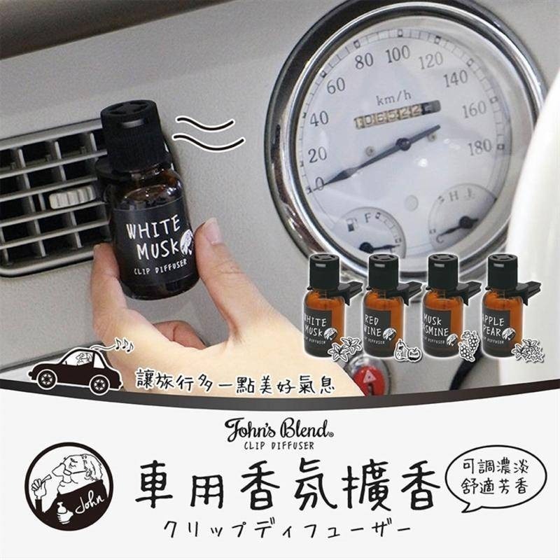 日本 John＇s Blend 冷氣口夾式芳香劑 車用香氛 車用液體 出風口芳香劑 室內芳香-細節圖2