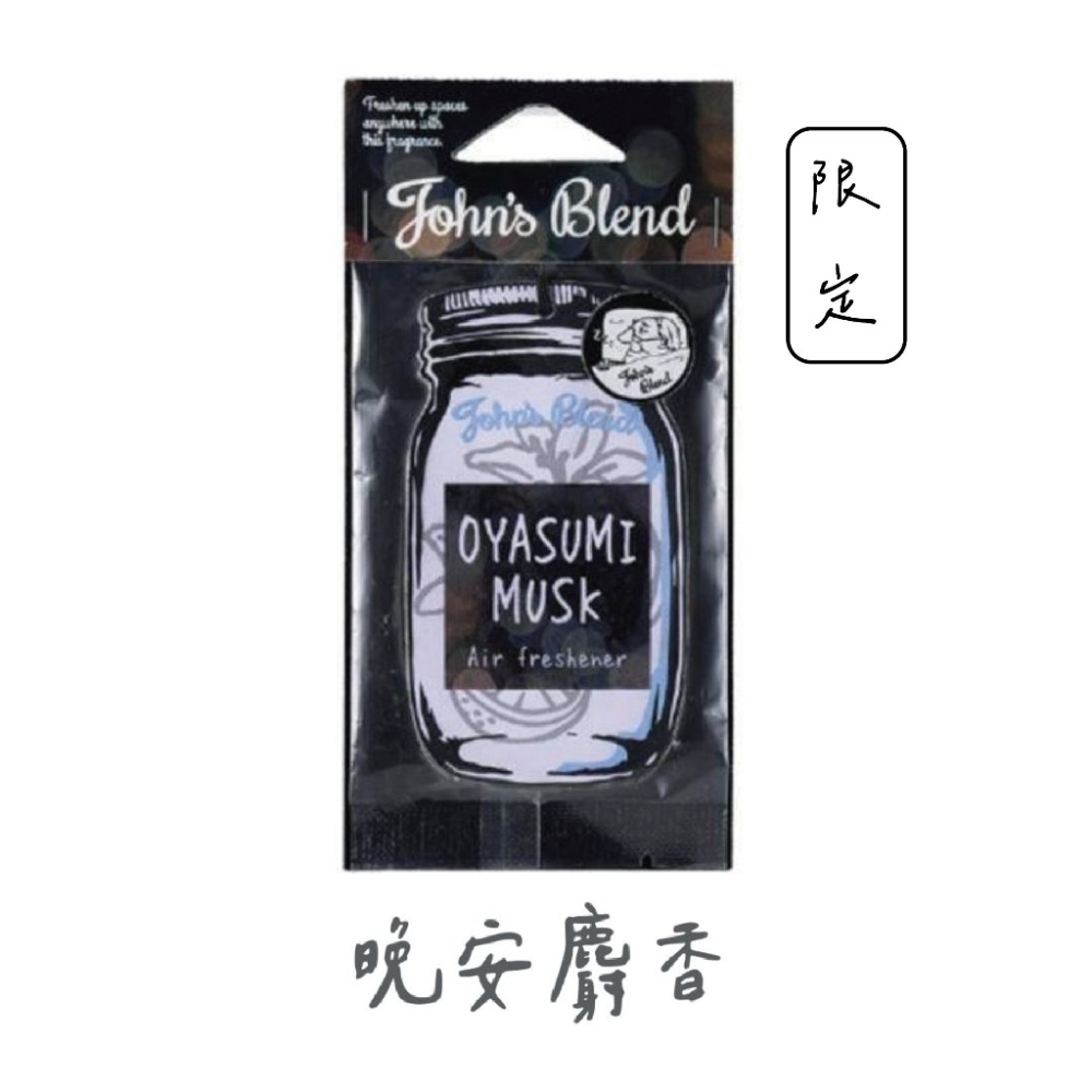 日本 John＇s Blend 香氛片 草莓麝香 居家香氛 室內芳香 車用芳香 香片-規格圖7