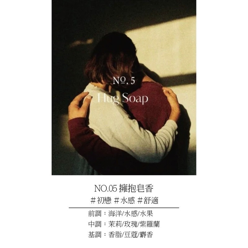 NO.05 擁抱皂香 單入