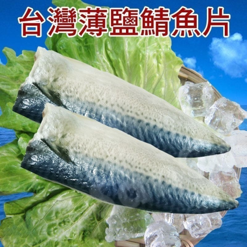 【老爸ㄟ廚房】正港台灣薄鹽鯖魚片