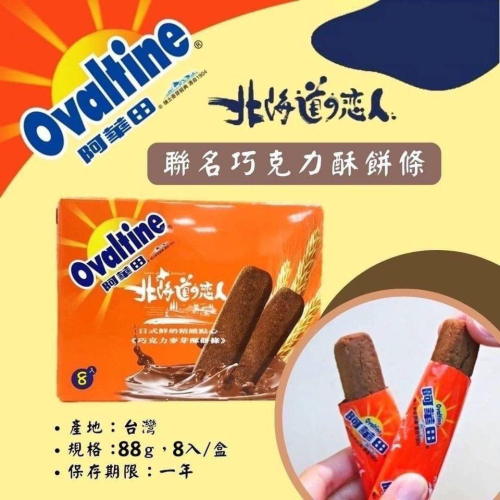 阿華田。北海道の恋人巧克力麥芽酥餅條/現貨不用等