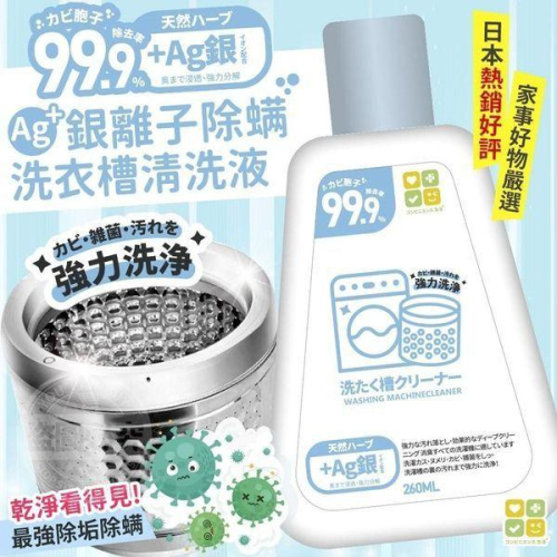 日本CLH銀離子除螨洗衣槽清洗液 260ml/現貨不用等