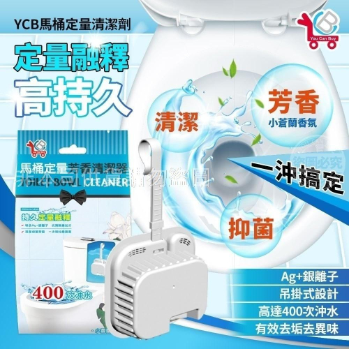 YCB馬桶定量清潔劑/現貨不用等/蝦皮代開發票