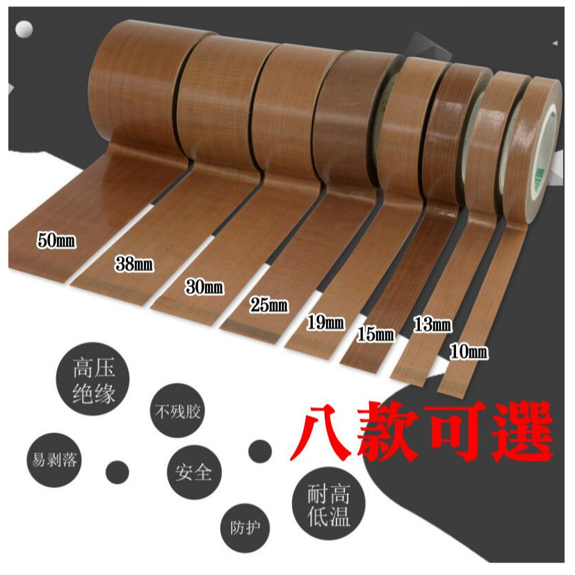 🍁台灣現貨附發票🍁鐵氟龍高溫膠帶 可訂製（寬10-50mm八款可選厚0.13長10米）🐰耐高溫 耐低溫 高溫膠布-細節圖2