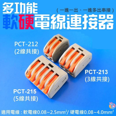 🍁台灣現貨🍁多功能軟硬電線連接器（一進一出、一進多出串接）🐰布線PCT多品種 快速接線端頭 軟硬導線