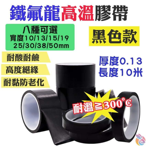 🍁台灣現貨🍁黑色鐵氟龍高溫膠帶（寬10-50mm八款可選、厚0.13、長10米）🐰耐高溫 耐低溫 高溫膠布 不殘膠