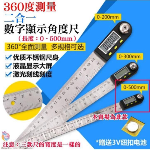 *台灣現貨*360度測量二合一數字顯示角度尺（0-500mm）不鏽鋼尺身 不鏽鋼電子 量角器 木工角尺 量角儀