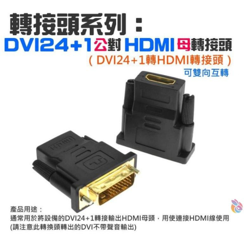 *台灣現貨*轉接頭系列：DVI24+1公對HDMI母 轉接頭（DVI24+1轉HDMI轉接頭）DVI公轉HDMI母轉接