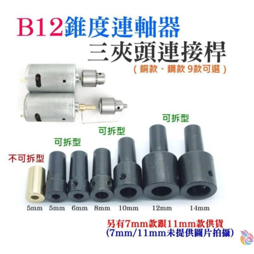 *台灣現貨*B12錐度連軸器/三夾頭連接桿（銅款、鋼款 9款可選）錐度聯軸器 B12電磨機連接軸 小電鑽轉換套