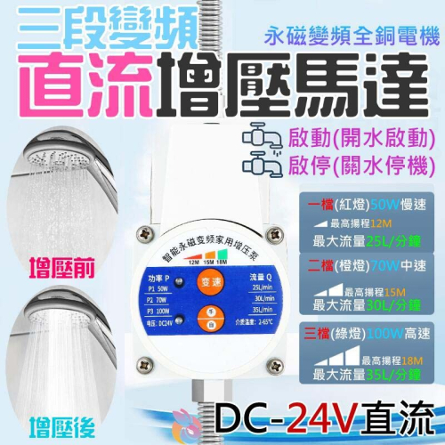 🍁台灣現貨🍁三段變頻直流增壓馬達（50/70/100W）🐰B10005A 靜音24V直流 增壓泵 小型加壓馬達 加