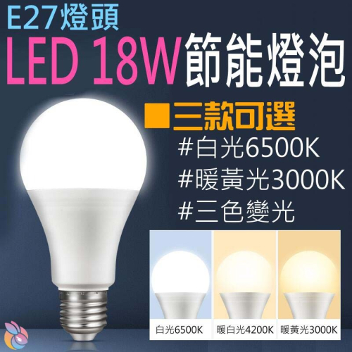 🍁台灣現貨🍁E27燈頭 LED 18W節能燈泡（白光/暖黃光/三色變光 三款可選）🐰F01 吊燈 無頻閃 外徑80