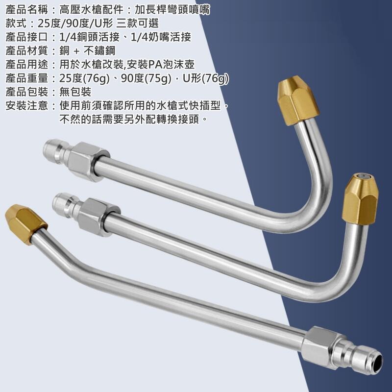 🍁台灣現貨🍁高壓水槍配件：加長桿彎頭噴嘴（25度/90度/U形 三款可選）🐰B06 1/4快插接頭 扇面出水噴頭-細節圖3