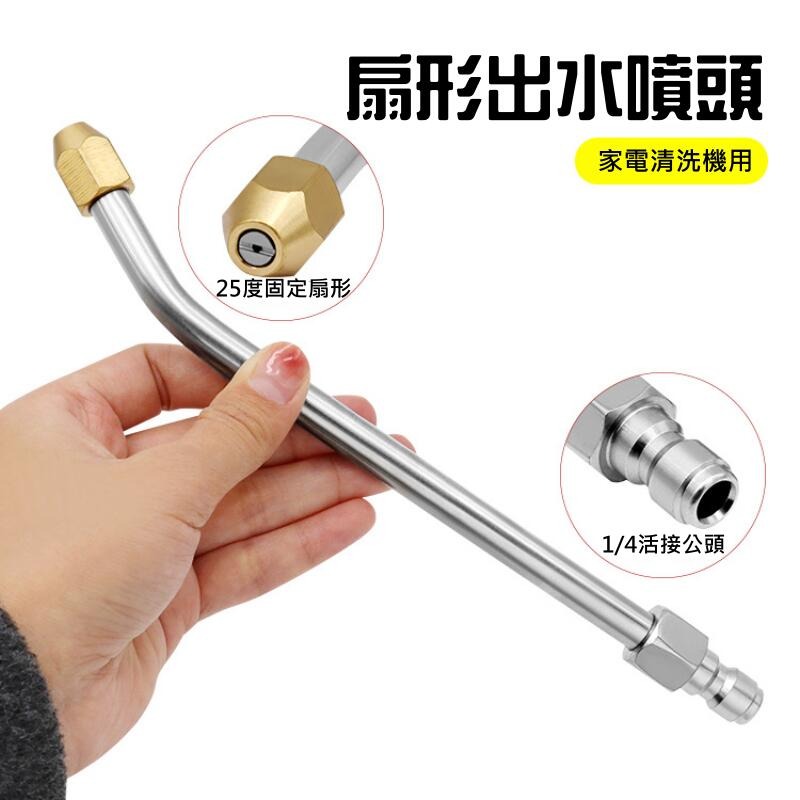 🍁台灣現貨🍁高壓水槍配件：加長桿彎頭噴嘴（25度/90度/U形 三款可選）🐰B06 1/4快插接頭 扇面出水噴頭-細節圖7
