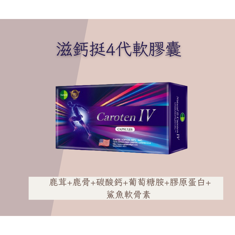 滋鈣挺4代軟膠囊 NATURAL-D CAROTEN IV CAPSULES-11合1(鹿茸+鹿骨)-規格圖1