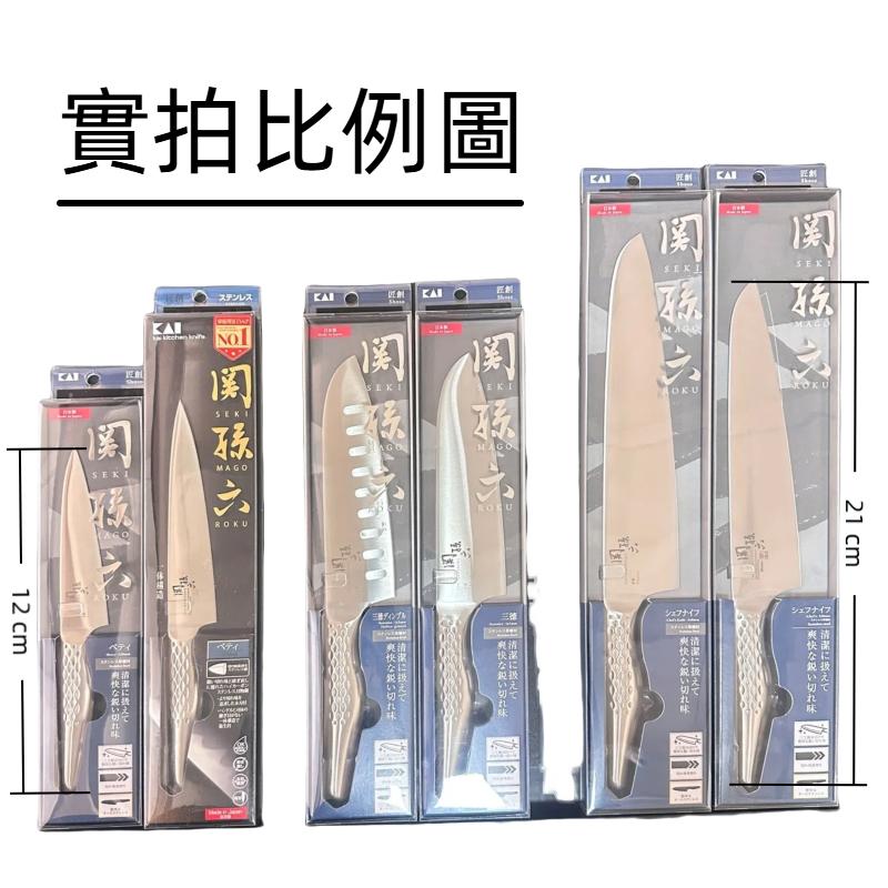 【無國界雜貨舖】日本製 KAI 關孫六 匠創 不銹鋼三德刀 主廚刀 牛排刀 牛刀 水果刀 菜刀 家用刀 營業用 一體成形-細節圖4
