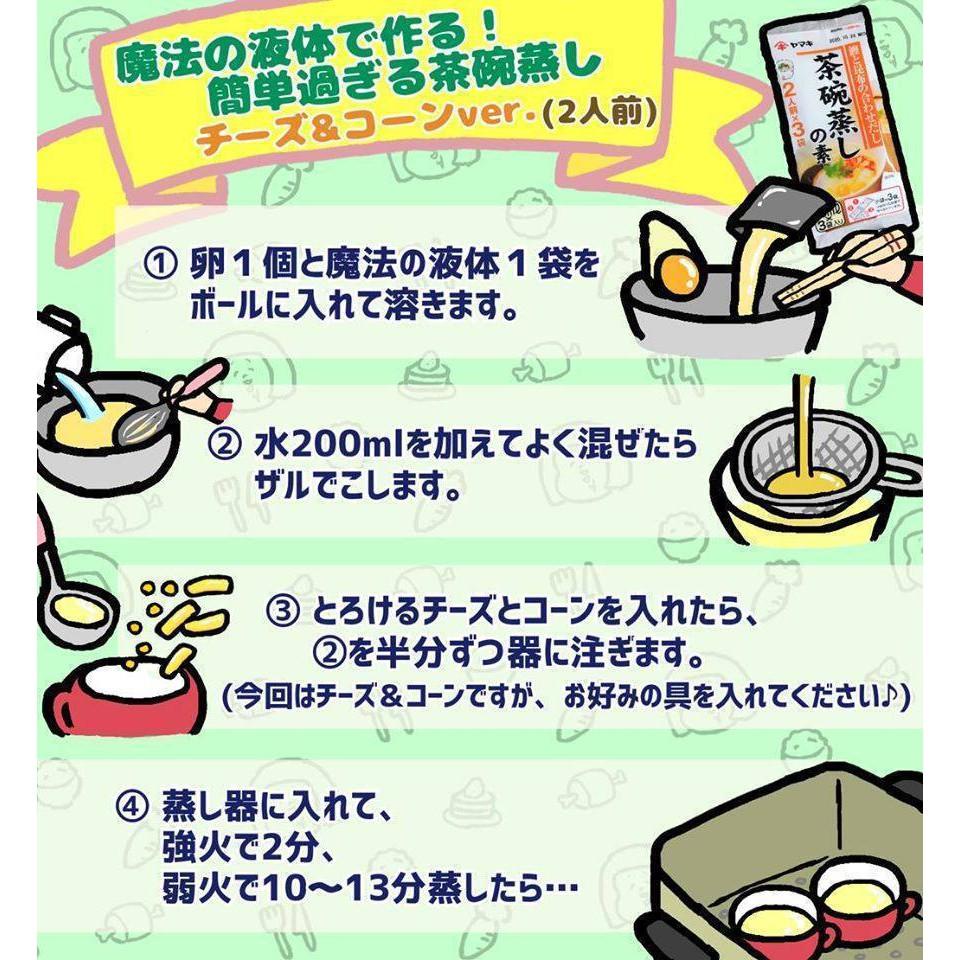 【無國界零食屋】日本 yamaki 雅瑪吉 媽媽必備 茶碗蒸 高湯 3入 茶碗蒸 茶碗蒸高湯 調味包 料理包 蒸蛋-細節圖2