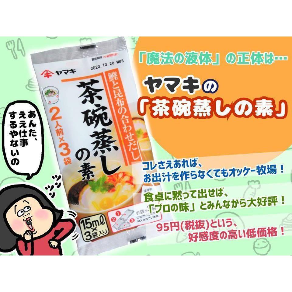 【無國界零食屋】日本 yamaki 雅瑪吉 媽媽必備 茶碗蒸 高湯 3入 茶碗蒸 茶碗蒸高湯 調味包 料理包 蒸蛋-細節圖3