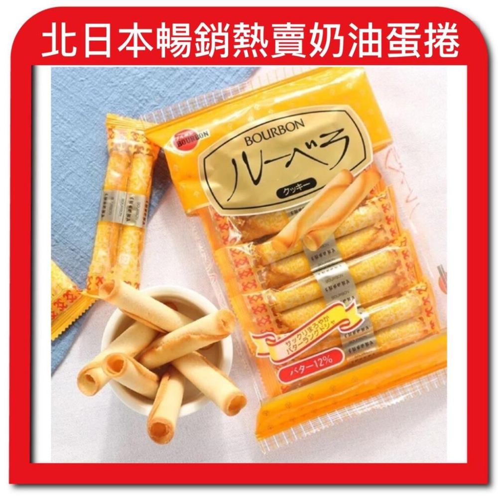 【無國界零食屋】日本 Bourbon 北日本 奶油 蛋捲 餅乾 捲心酥 奶油捲 巧克力 葡萄 雞蛋蛋捲 奶油捲餅乾-細節圖2