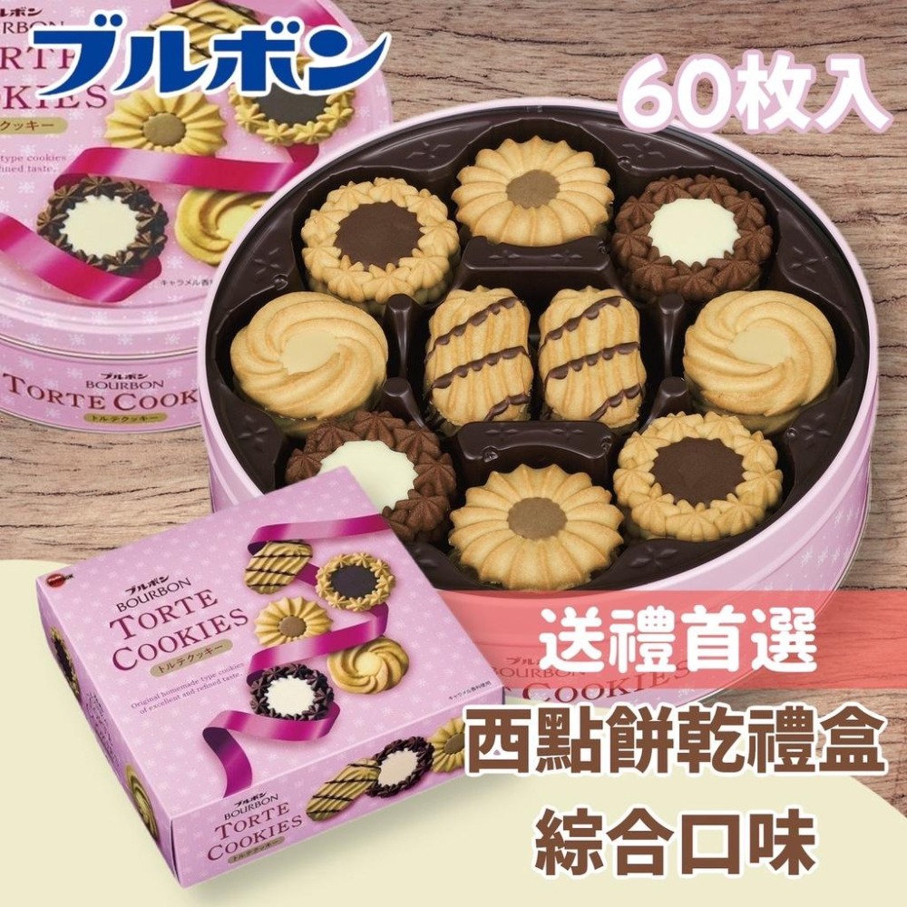 【無國界零食屋】日本 北日本 波路夢 Bourbon 奶油餅乾 禮盒 奶油餅乾禮盒 餅乾圓罐禮盒 送禮 西點餅乾禮盒-細節圖2