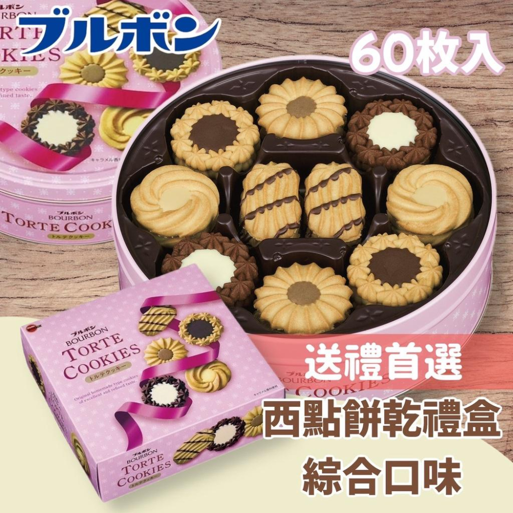 【無國界零食屋】日本 北日北 鐵盒 綜合奶油曲奇禮盒 新年 伴手禮 禮盒 60枚 310g BOURBON-細節圖3