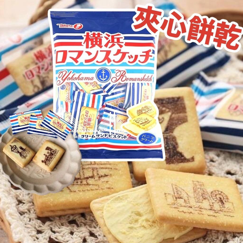 【無國界零食屋】日本 takara 寶製菓 寶製 鹽奶油餅乾 鹽奶油夾心 鹽味 起司 奶油 餅乾 鹽起司 橫濱 夾心餅-細節圖3